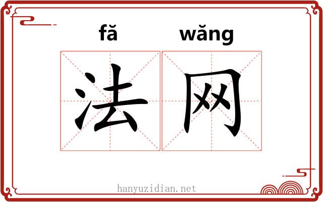 法网 法网
