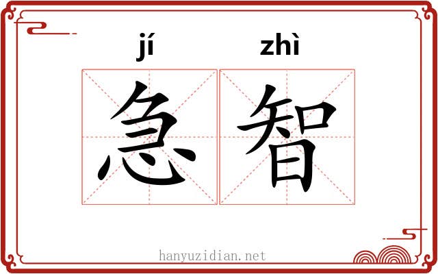 急智