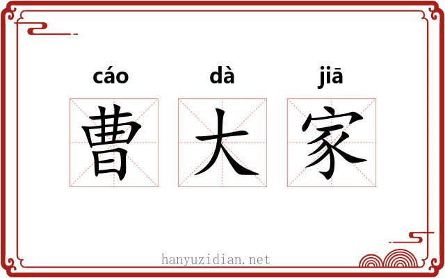 曹大家