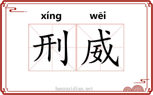 刑威