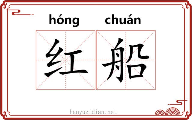 红船 红船