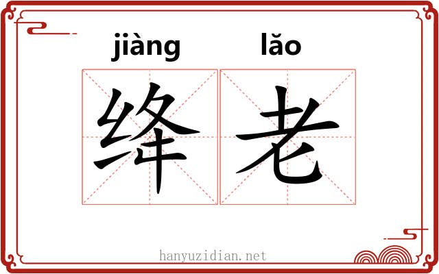 绛老 绛老