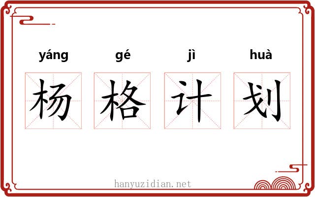 杨格计划 杨格计划