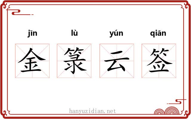金箓云签