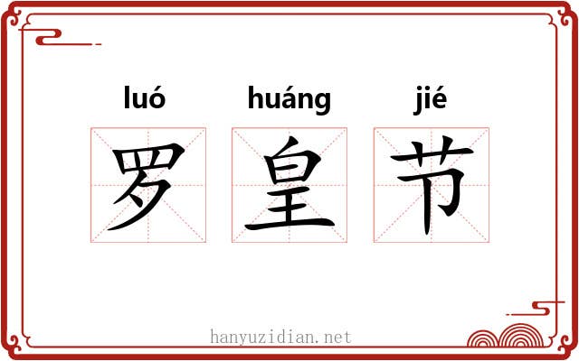 罗皇节 罗皇节
