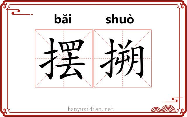 摆搠