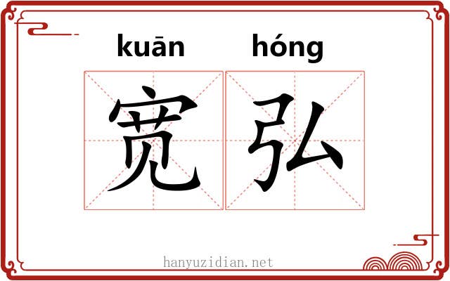 宽弘