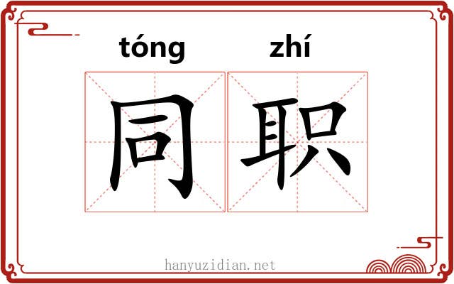 同职 同职
