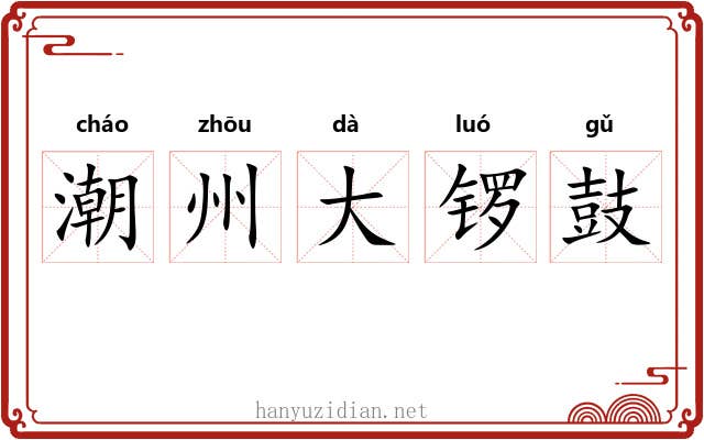 潮州大锣鼓