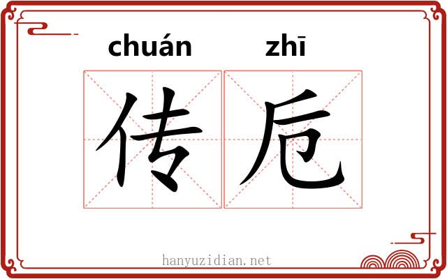 传卮