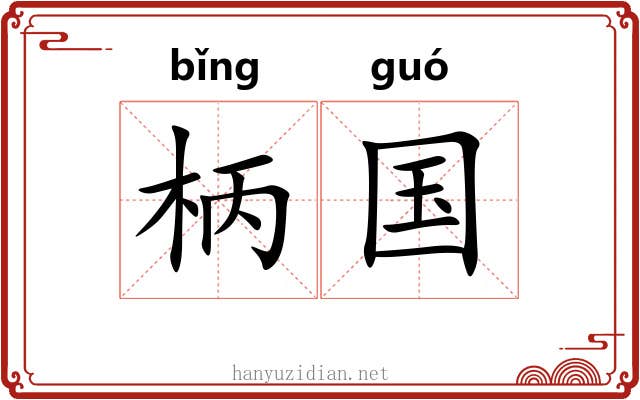 柄国 柄国