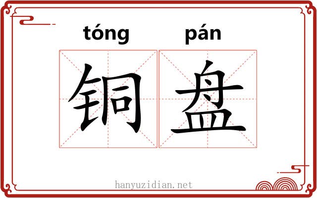 铜盘 铜盘
