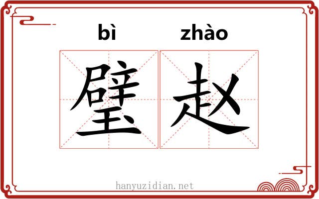 璧赵