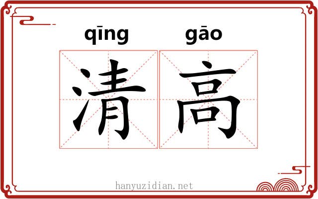 清高 清高