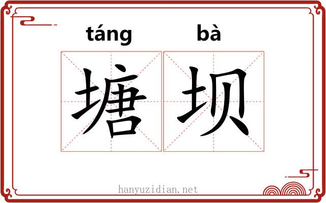 塘坝