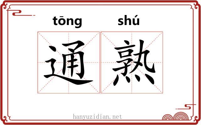 通熟 通熟