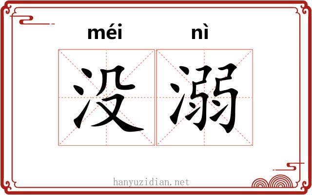 没溺