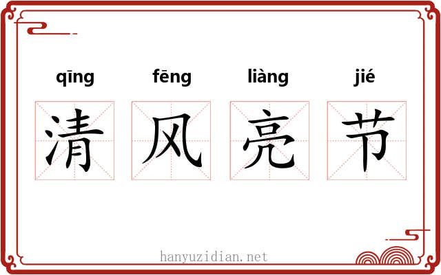 清风亮节 清风亮节