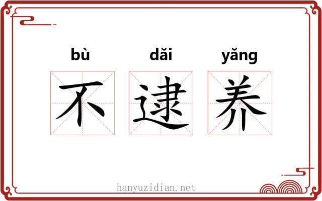 不逮养 不逮养