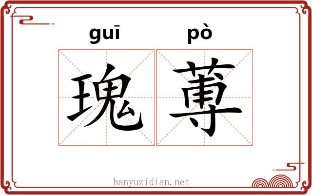 瑰蒪