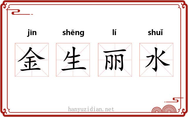金生丽水 金生丽水
