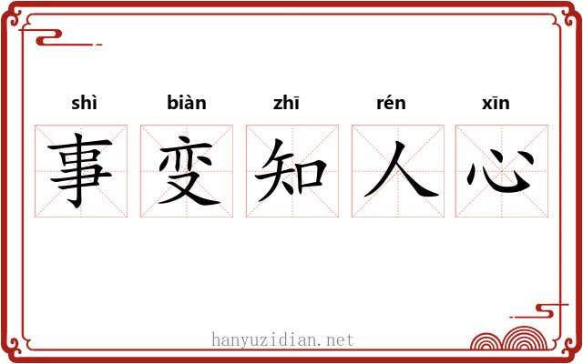 事变知人心