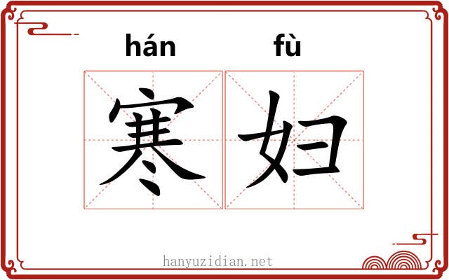 寒妇