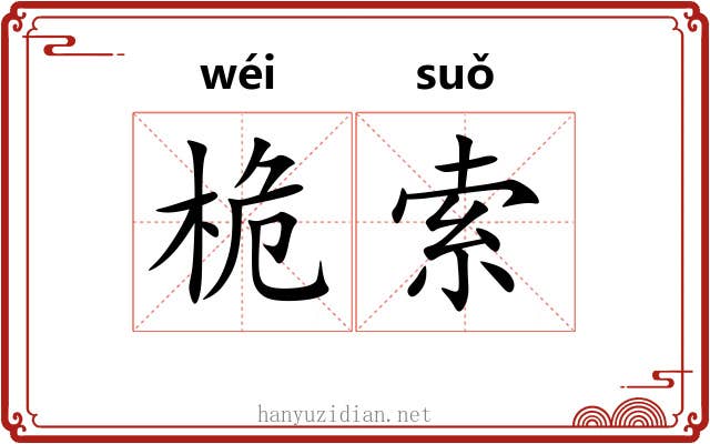桅索
