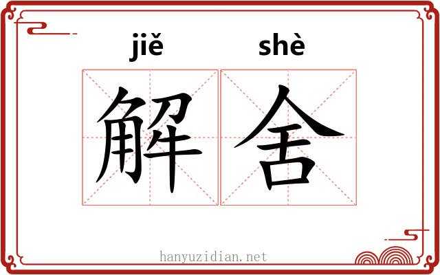 解舍 解舍