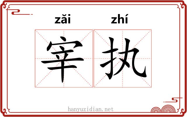 宰执