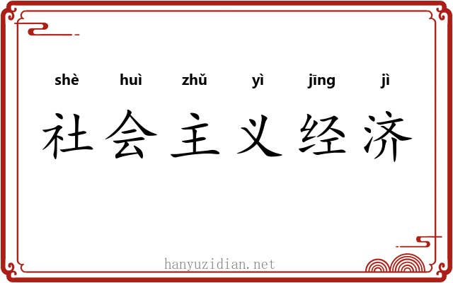 社会主义经济 社会主义经济