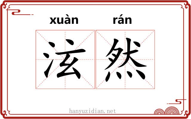 泫然