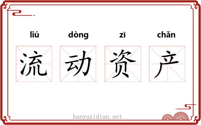 流动资产 流动资产