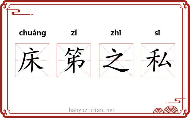 床笫之私 床笫之私