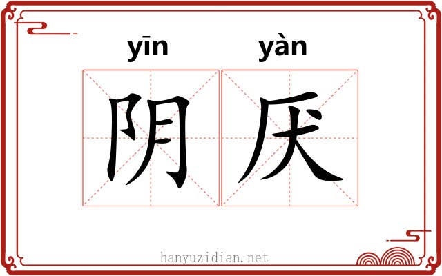 阴厌