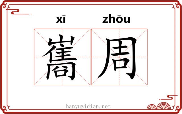 巂周