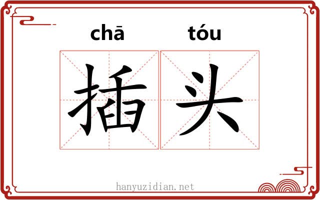插头