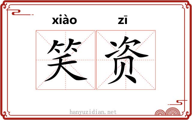笑资