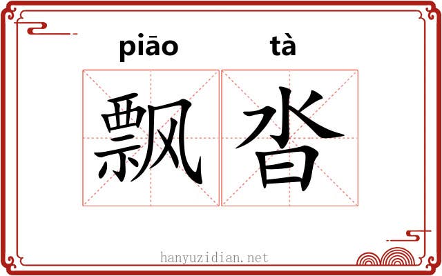 飘沓