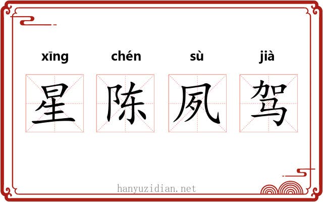 星陈夙驾