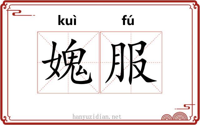 媿服 媿服