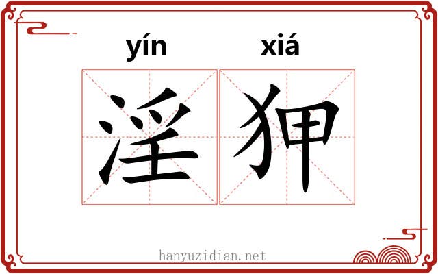 淫狎