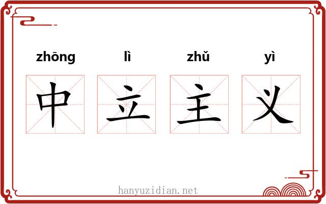 中立主义