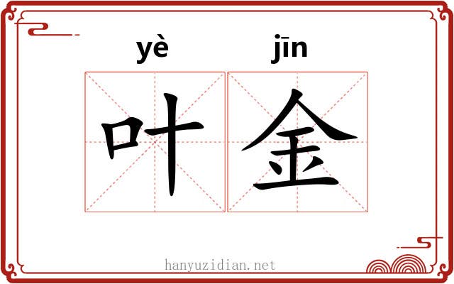 叶金 叶金