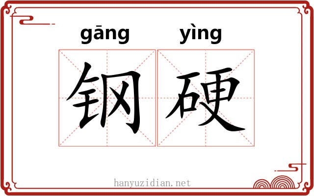 钢硬 钢硬