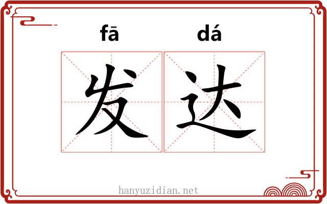 发达 发达