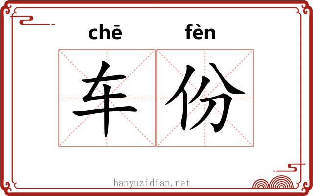 车份