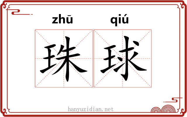 珠球