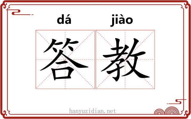 答教