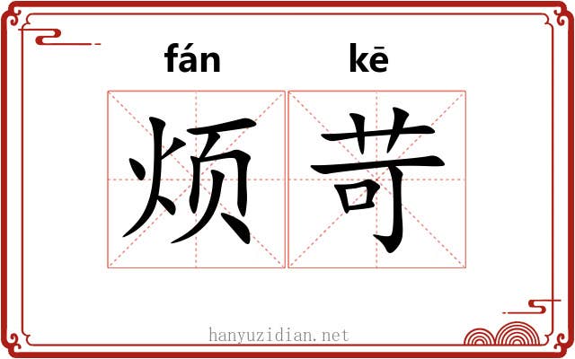 烦苛